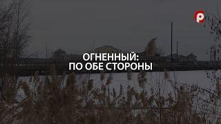 Огненный: по обе стороны