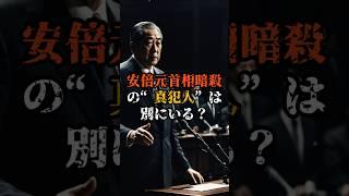 安倍元首相暗殺の“真犯人”は別にいる？【 都市伝説 予言 ミステリー スピリチュアル 予知能力 】