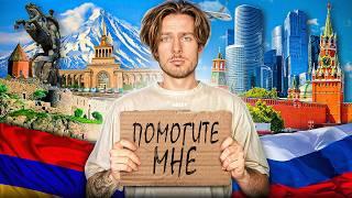 ПРИШЛОСЬ УЕХАТЬ ИЗ АРМЕНИИ В РОССИЮ! Почему ?