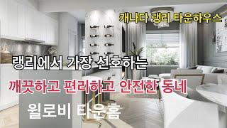 [캐나다 랭리 윌로비 타운하우스] Frame Townhouse| Hot한 동네 Hot한 타운하우스| 깨끗하고 편리하고 안전한 동네| 60만불후반대|초중고 도보거리