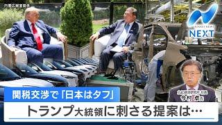 関税交渉で「日本はタフ」 トランプ大統領に刺さる提案は…【NIKKEI NEWS NEXT】