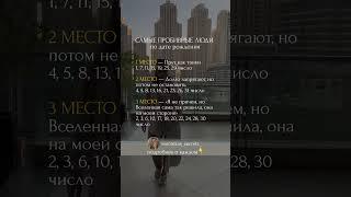 САМЫЕ ПРОБИВНЫЕ люди по дате рождения #матрицасудьбы #психология #мотивация #саморазвитие #таро