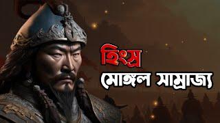 মোঙ্গল সাম্রাজ্যের সম্পূর্ণ ইতিহাস | চেঙ্গিস খানের ইতিহাস | Mongol Empire History Bangla |