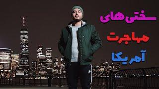 ولاگ مهاجرت به آمریکا نیویورک | سختی ها و بدی های مهاجرت | غم غربت و دوری از وطن | زندگی دانشجویی