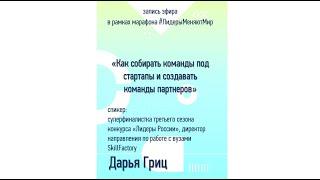 Как собирать команды под стартапы и создавать команды партнеров | Дарья Гриц