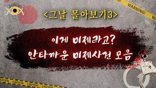 [그날 몰아보기3] 이게 미제라고? / 안타까운 미제사건 모음