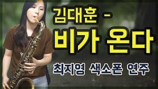 [최지영 색소폰 연주] 김대훈 - 비가온다  테너색소폰연주