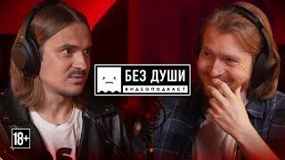 БЕЗ ДУШИ: Илья Прусикин | Конец КЛИК-КЛАК, секрет LITTLE BIG, Евровидение, СОНЯ, ИРА и ДОБРЫНЯ.