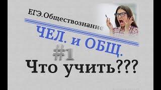 ЕГЭ  Обществознание - ЧЕЛОВЕК+ОБЩЕСТВО#1. ЧТО УЧИТЬ? #egevarenyeva