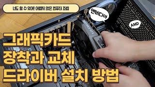 그래픽카드 장착부터 교체, 드라이버 설치까지! 엔비디아 지포스시리즈부터 AMD 모두 쉽게 따라해보세요