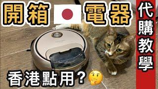 Unboxing Japan electrical appliancepurchasing agent sharinghow to use oversea electrical appliance