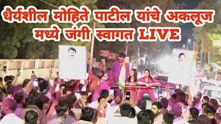 धैर्यशील मोहिते पाटील यांचे अकलूज मध्ये जंगी स्वागत Live