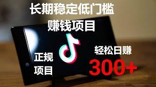 2022网上赚钱，新手赚钱抖音赚钱项目，日赚300+长期正规低门槛赚钱项目。