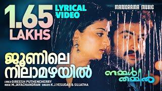 Junile Nilamazhayil | Lyrical Video | Nammal Thammil | K J Yesudas | Sujatha | Girish Puthencherry