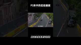 F1车手的反应到底有多快#汽车 #科普 #car