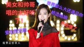 2020年 抖音 大家来听听歌减减压，唱得好好听‼️