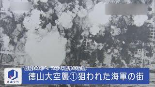 戦後80年へ「徳山大空襲①狙われた海軍の街」（2015年5月14日放送）