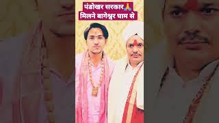 पंडोखर सरकार मिलने आया बागेश्वर घाम से # Bageshwardham #siyarampandokharsarkar #shorts#video