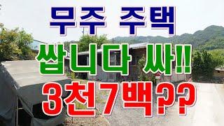 [부동산 경매물건] 전북 무주 적상면 삼가리 주택!! 귀농하실분??