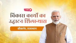 LIVE: PM Modi lays foundation stone, inaugurates development works in Bikaner, Rajasthan