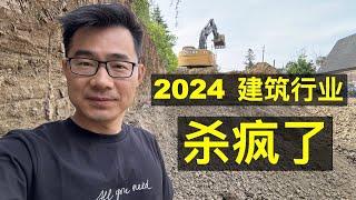 2024年 建筑行业杀疯了，疯狂降价潮