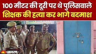 Amethi Murder Case: 100 मीटर की दूरी पर थे पुल‍िसवाले Teacher की हत्‍या कर भागे बदमाश | UP News