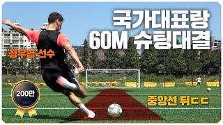 국대랑 축구화 걸고 축구 대결!! 페널티킥, 중거리슛, 컨트롤 1인자는 누구인가~