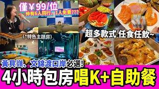 【深圳探店】勁抵玩 4小時任唱K️最平¥83/位，仲包任食任飲自助餐刺身、海鮮、烤雞等多國美食｜文錦站｜深圳好去處｜深圳美食｜深圳KTV｜