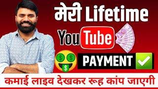 My Lifetime YouTube Earning  LiveProof ! YouTube Wale Baba