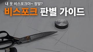 비스포크 판별 가이드, 내 옷이 비스포크인지 어떻게 확인해?