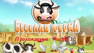 Прохождение Весёлая ферма 1 (Farm Frenzy 1). Часть 1: Знакомство с фермерским искусством.