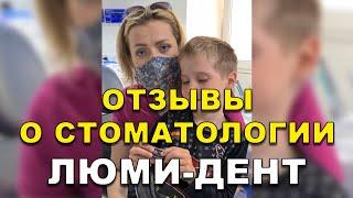 Детский стоматолог Киев Отзывы. Стоматология Люми-Дент