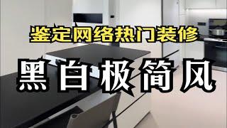 鉴定网络热门装修黑白极简风，小心装成灵堂风