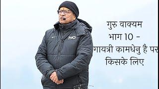 गायत्री कामधेनु है पर किसके लिए यह सम्भव है-गुरु वाक्यम भाग 10 - (नीचे अवश्य पढ़ो)