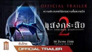 แสงกระสือ 2 - Official Trailer [ซับไทย]