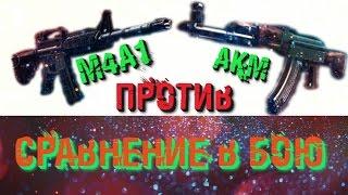 СРАВНИВАЕМ M4A1 И AKM МЕЖДУ СОБОЙ | В Modern Strike Online на андроид и iOS