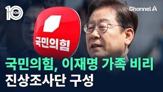 국민의힘, 이재명 가족 비리 진상조사단 구성 / 채널A / 뉴스TOP 10