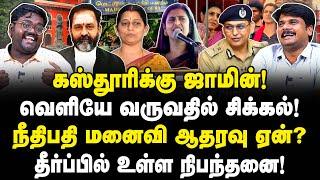 கஸ்தூரி வெளியே வருவதில் சிக்கல்!| நீதிபதி மனைவி ஆதரவு ஏன்?| தீர்ப்பில் உள்ள நிபந்தனை!| Kasthuri Bail