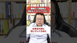 「職場の人間関係は深めない」の落とし穴….【精神科医・樺沢紫苑】#shorts #職場 #人間関係