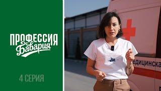 «Профессия Бавария» - выпуск 4 | Медицинский центр