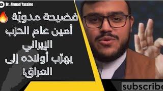 حسن الإيراني يهرِّب أولاده إلى العراق لحمايتهم ويترك أولاد أتباعه لمصيرهم المحتوم