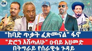 "ከባድ ጥቃት ፈጽመናል" ፋኖ" / "ድሮን እሸጣለሁ" ዐብይ አህመድ / በትግራይ የሰራዊቱ ጉዳይ