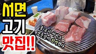 [서면맛집] 최고의숯, 최고의고기 더 이상 설명이 필요없는 고기집