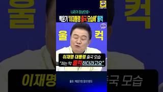 백운기 '이대통령 출국 모습에 울컥~!' 이제야 나라가~ !!