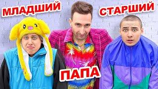 Младший Брат и Старший Брат VS Батя !