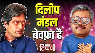 सनम बेवफ़ा कौन? Dilip Mandal या सुधीर चौधरी | NL Tippani 202