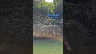 가평 도대리 용소폭포 다이빙