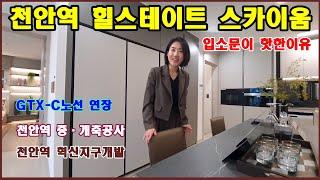 천안역을 대표하는 힐스테이트 천안역 스카이움! 천안미분양아파트 90%이상 단기간 분양완료된 인기단지 지속적으로 문의가 이어지는 분양권문의 그 이유를 찾아가는 시간!