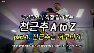 당기는 힘에 버티는 천근추는 불가능한가?  HANUMAT SCHOOL 천근추 A to Z part 1.