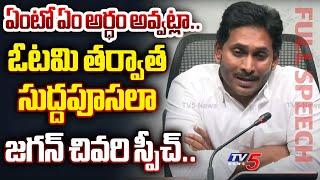 గారు వచ్చిందిగా.. | YSRCP Chief YS Jagan Mohan Reddy FULL SPEECH As AP CM After HUGE Defeat